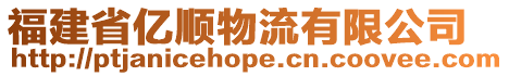 福建省億順物流有限公司
