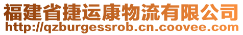 福建省捷運康物流有限公司