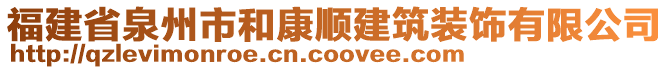 福建省泉州市和康順建筑裝飾有限公司
