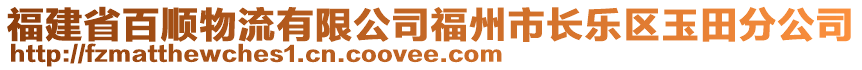 福建省百順物流有限公司福州市長(zhǎng)樂區(qū)玉田分公司