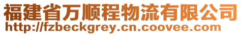 福建省萬順程物流有限公司