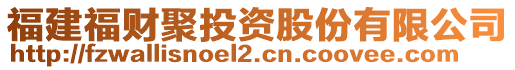 福建福財(cái)聚投資股份有限公司