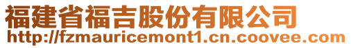 福建省福吉股份有限公司
