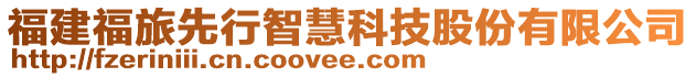 福建福旅先行智慧科技股份有限公司