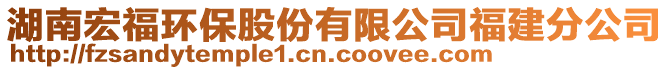 湖南宏福環保股份有限公司福建分公司