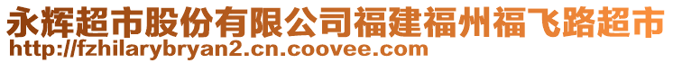 永輝超市股份有限公司福建福州福飛路超市