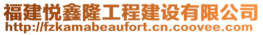 福建悅鑫隆工程建設(shè)有限公司