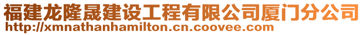 福建龍隆晟建設(shè)工程有限公司廈門分公司