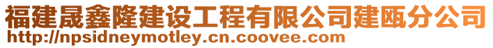 福建晟鑫隆建設(shè)工程有限公司建甌分公司