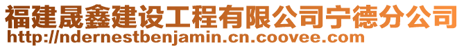 福建晟鑫建設工程有限公司寧德分公司