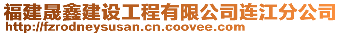 福建晟鑫建設(shè)工程有限公司連江分公司