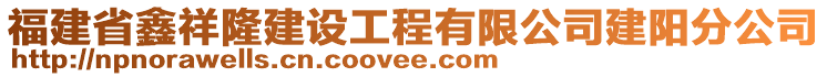 福建省鑫祥隆建設(shè)工程有限公司建陽(yáng)分公司