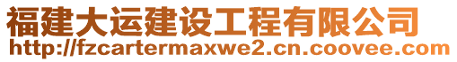 福建大运建设工程有限公司