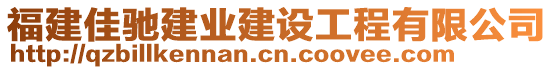 福建佳馳建業(yè)建設(shè)工程有限公司