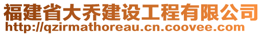 福建省大喬建設(shè)工程有限公司