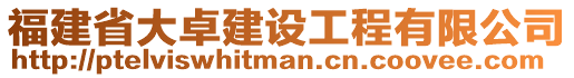 福建省大卓建設(shè)工程有限公司