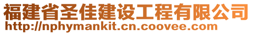 福建省圣佳建設(shè)工程有限公司