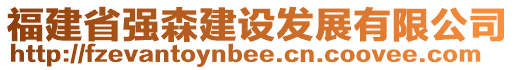 福建省強(qiáng)森建設(shè)發(fā)展有限公司