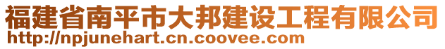 福建省南平市大邦建設(shè)工程有限公司