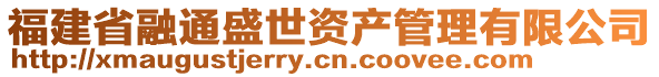 福建省融通盛世資產(chǎn)管理有限公司