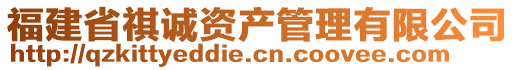 福建省祺誠資產管理有限公司