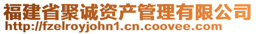 福建省聚誠(chéng)資產(chǎn)管理有限公司