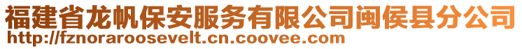 福建省龍帆保安服務(wù)有限公司閩侯縣分公司