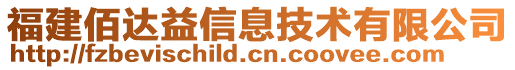 福建佰達(dá)益信息技術(shù)有限公司