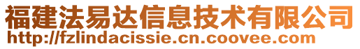 福建法易達信息技術有限公司