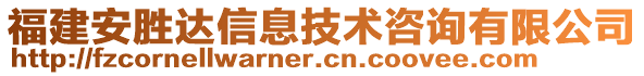 福建安勝達(dá)信息技術(shù)咨詢有限公司