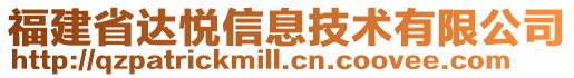 福建省達悅信息技術有限公司