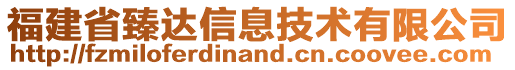 福建省臻達信息技術有限公司