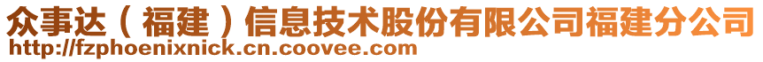 眾事達（福建）信息技術股份有限公司福建分公司