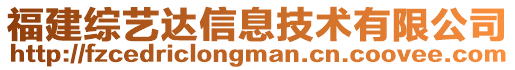 福建綜藝達信息技術有限公司