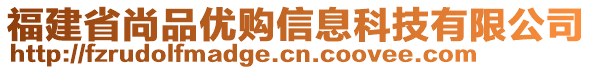 福建省尚品優(yōu)購信息科技有限公司