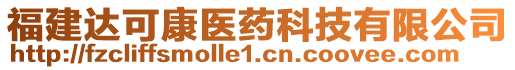 福建達(dá)可康醫(yī)藥科技有限公司