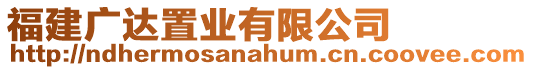 福建廣達(dá)置業(yè)有限公司