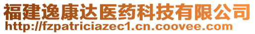 福建逸康達醫(yī)藥科技有限公司