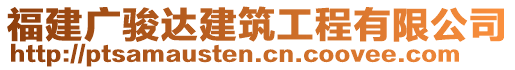 福建廣駿達建筑工程有限公司