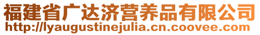 福建省廣達濟營養(yǎng)品有限公司