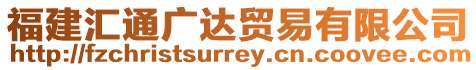 福建匯通廣達貿易有限公司