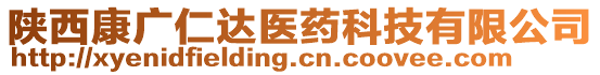 陜西康廣仁達(dá)醫(yī)藥科技有限公司