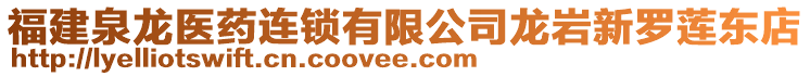 福建泉龍醫(yī)藥連鎖有限公司龍巖新羅蓮東店