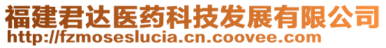 福建君達(dá)醫(yī)藥科技發(fā)展有限公司