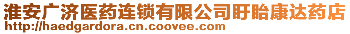 淮安廣濟醫藥連鎖有限公司盱眙康達藥店