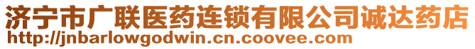 濟(jì)寧市廣聯(lián)醫(yī)藥連鎖有限公司誠(chéng)達(dá)藥店