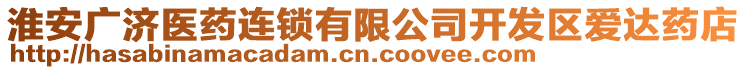 淮安廣濟醫(yī)藥連鎖有限公司開發(fā)區(qū)愛達藥店