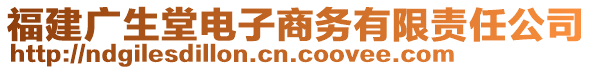 福建廣生堂電子商務(wù)有限責(zé)任公司