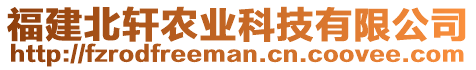 福建北軒農(nóng)業(yè)科技有限公司