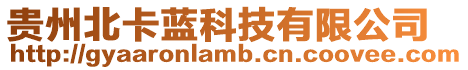 貴州北卡藍科技有限公司